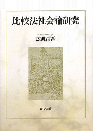 比較法社会論研究