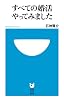 すべての婚活やってみました (小学館101新書 170)