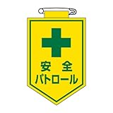ビニールワッペン（安全パトロール）胸12【90×60mm】