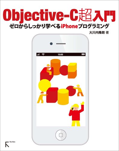 Objective-C超入門――ゼロからしっかり学べるiPhoneプログラミング【Xcode4.2対応】