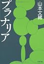 プラナリア (文春文庫)