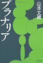プラナリア (文春文庫)