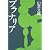 プラナリア (文春文庫)
