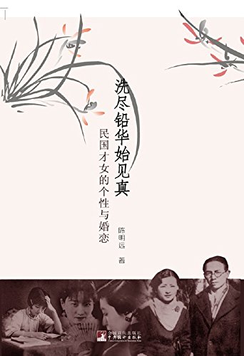 洗尽铅华始见真：民国才女的个性与婚恋
 (Purity and Genuineness: Personality and Marriage of Talented Females in the Republic of China) (Chinese Edition)