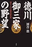 徳川御三家の野望―秘められた徳川時代史-