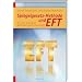 Spiegelgesetz-Methode und EFT: Zwei popul�re Methoden genial kombiniert