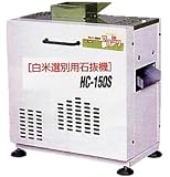 玄米選別用石抜機マルドリ　HC151Bの画像
