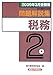 『銀行業務検定試験 税務2級問題解説集―2009年3月受験用』の写真