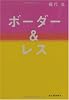 ボーダー&レス
