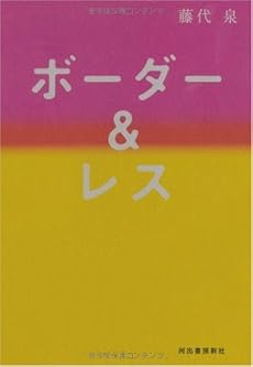 ボーダー&レス