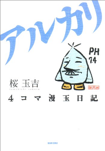 4コマ漫玉日記 アルカリ (BEAM COMIX)