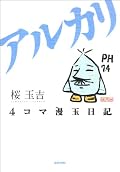 酸に続いてアルカリも大変面白かった。やっぱりO村さんとのネタはいいなぁ。初収録はp50-60,p80-84,p112-116,p135-142あたりかと思われます。p47は御緩に続いての収録だと思うけど、こんなに滲んでいたっけ?個体差での印刷不良かなぁ。