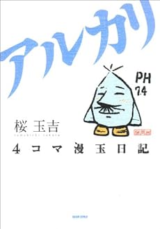 amazon: 桜玉吉 - 4コマ漫玉日記 アルカリ