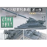 1/35 フルスケール独列車砲ドーラ 本体&メタル砲兵セットの画像