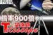 �ő�{��900�{�I���܎��V�̖]����