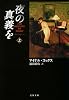 夜の真義を 上 (文春文庫 コ 20-1)