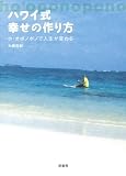 ハワイ式　幸せの作り方: ホ・オポノポノで人生が変わる