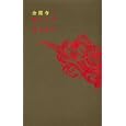 金閣寺の燃やし方<br>酒井 順子著 <br>講談社<br>1680円<br>ISBN:9784062166195