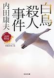 白鳥殺人事件～〈日本の旅情×傑作トリック〉セレクション～ (浅見光彦シリーズ/光文社文庫)