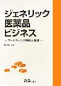 ジェネリック医薬品ビジネス―マーケティング戦略と展望