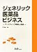 ジェネリック医薬品ビジネス―マーケティング戦略と展望