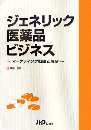 ジェネリック医薬品ビジネス―マーケティング戦略と展望のJPEG画像