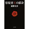 容疑者Xの献身 (文春文庫 ひ 13-7)