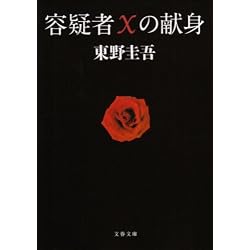 容疑者Xの献身 (文春文庫)