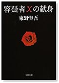 容疑者Xの献身 (文春文庫)