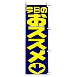 ミニのぼり　今日のオススメ