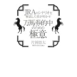 JRAのシナリオを解読した男が明かす万馬券的中のための極意