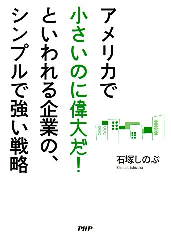 アメリカで「小さいのに偉大だ！」といわれる企業の、シンプルで強い戦略 (Japanese Edition)