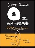 『血液型別「自分の説明書」《O型》』2010年カレンダー☆平成22年暦通販☆【実用】