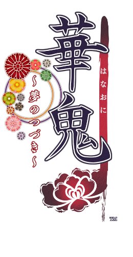 psp PSP『華鬼 ~夢のつづき~』 プロモーションムービー 公開! psp PSP『華鬼 ~夢のつづき~』 プロモーションムービー 公開!