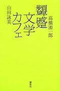 顰蹙文学カフェ