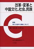 改革・変革と中国文化、社会、民族 (叢書 現代中国学の構築に向けて)/