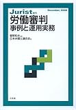 労働審判-事例と運用実務 (ジュリスト増刊)