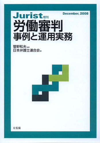 労働審判-事例と運用実務 (ジュリスト増刊)のJPEG画像