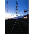 北の無人駅から