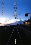 北の無人駅から