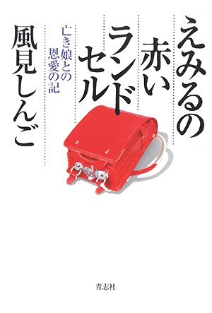えみるの赤いランドセル―亡き娘との恩愛の記