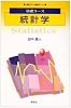 統計学 (基礎コース)
