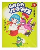 ムカムカパラダイス