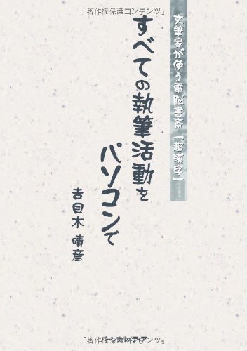 Cover image : すべての執筆活動をパソコンで―文筆家が使う電脳書斎「超漢字」