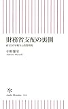 財務省支配の裏側　政官20年戦争と消費増税 (朝日新書)