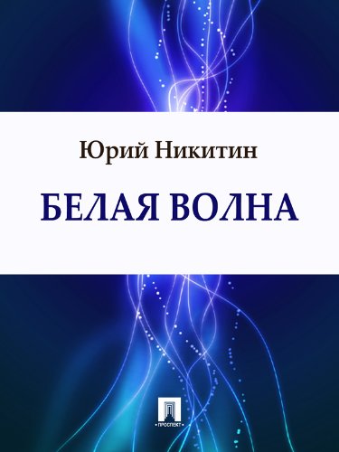 Белая волна (Russian Edition)