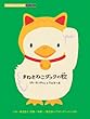ピアノミニアルバム まねきねこダックの歌 たつやくんとマユミーヌ