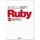 たのしいRuby 第2版 Rubyではじめる気軽なプログラミング