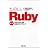 ���̂���Ruby ��2�� Ruby�ł͂��߂�C�y�ȃv���O���~���O