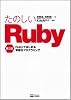 たのしいRuby 第2版 Rubyではじめる気軽なプログラミング